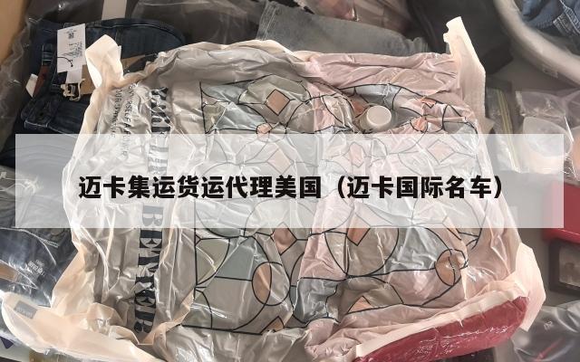 迈卡集运货运代理美国（迈卡国际名车）