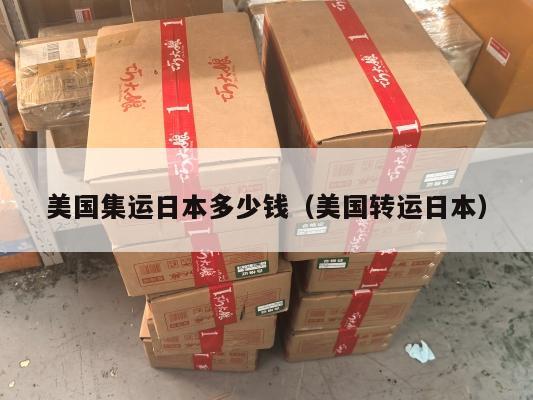 美国集运日本多少钱（美国转运日本）