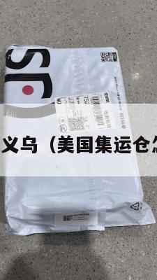 美国集运义乌（美国集运仓怎么收费）