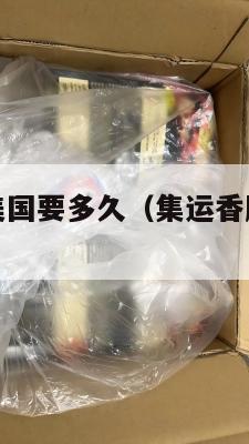 集运香肠到美国要多久（集运香肠到美国要多久能到）