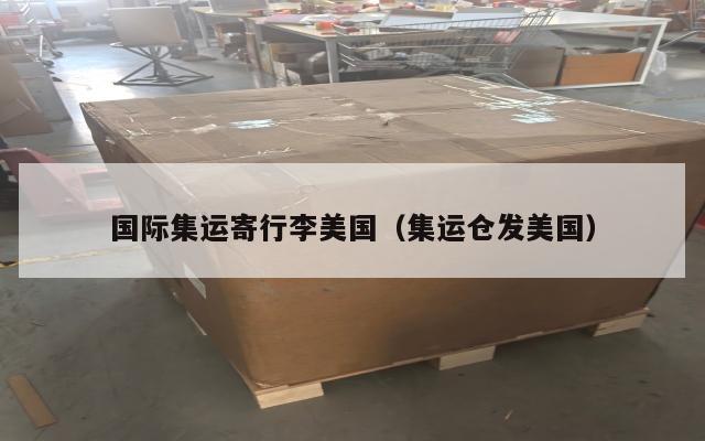 国际集运寄行李美国（集运仓发美国）
