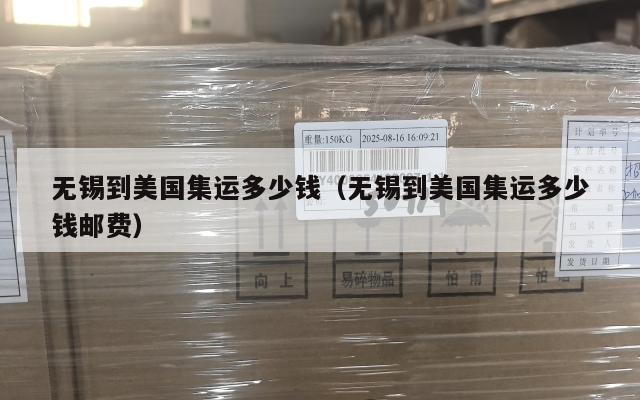 无锡到美国集运多少钱（无锡到美国集运多少钱邮费）