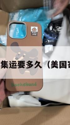 美国送英国集运要多久（美国寄英国快递）