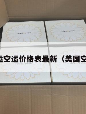 美国集运空运价格表最新（美国空运报价）