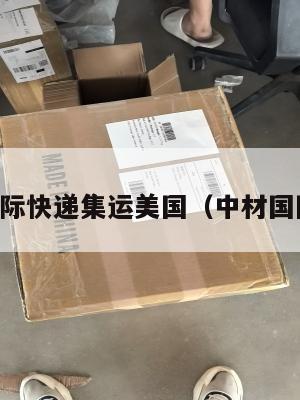 中材国际快递集运美国（中材国际全称）