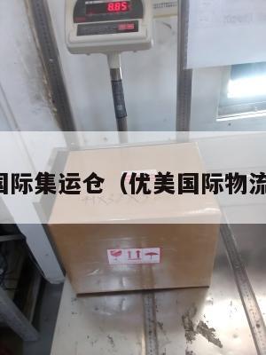 优美国际集运仓（优美国际物流公司）