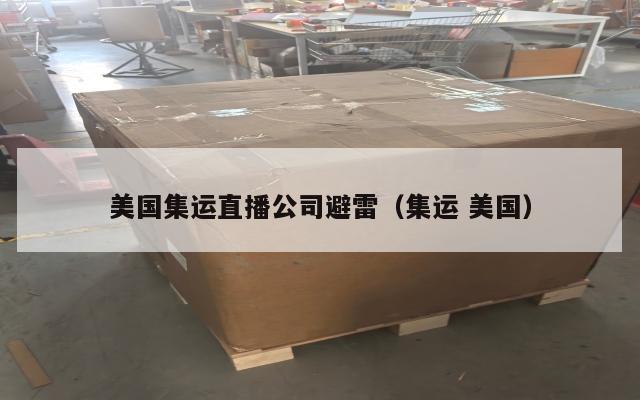 美国集运直播公司避雷（集运 美国）