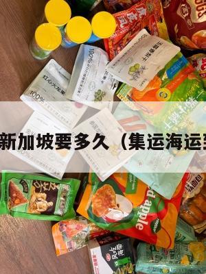 集运美国新加坡要多久（集运海运到新加坡）