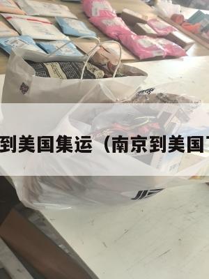 南京到美国集运（南京到美国飞机）
