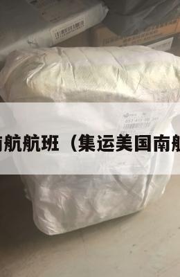 集运美国南航航班（集运美国南航航班查询）