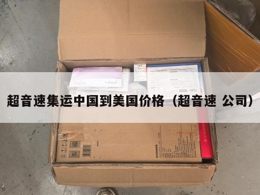 超音速集运中国到美国价格（超音速 公司）