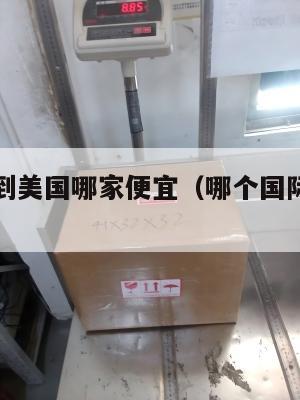 国际集运到美国哪家便宜（哪个国际集运公司最便宜）