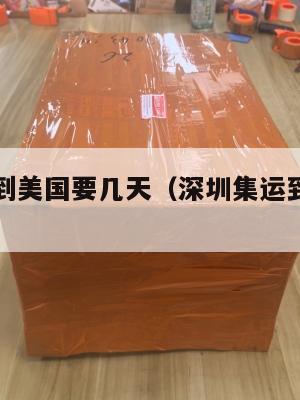 深圳集运到美国要几天（深圳集运到美国要几天能到）