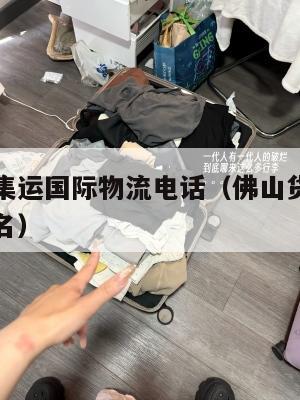 佛山美国集运国际物流电话（佛山货代国际物流公司排名）