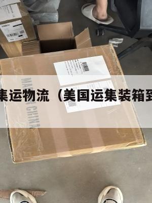 美国回国集运物流（美国运集装箱到中国价格多少）