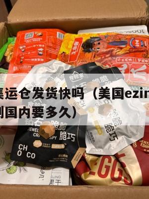 美国集运仓发货快吗（美国ezimall集运仓到国内要多久）