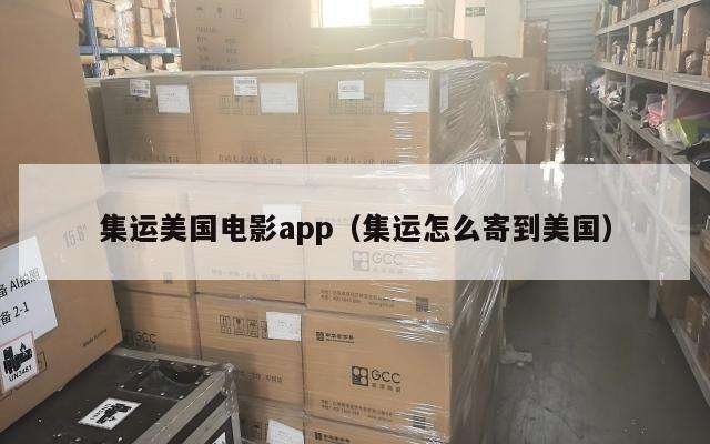 集运美国电影app（集运怎么寄到美国）