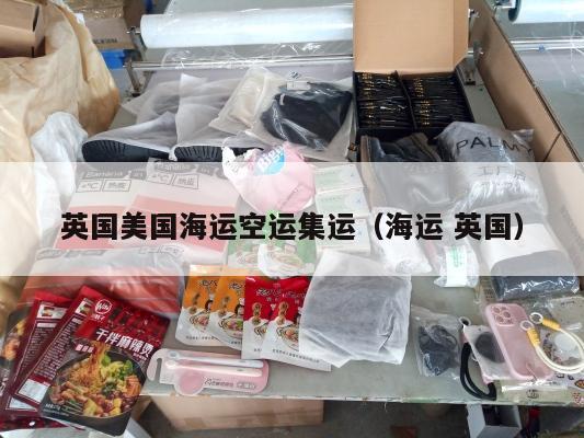 英国美国海运空运集运（海运 英国）