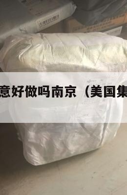 美国集运生意好做吗南京（美国集运仓怎么收费）