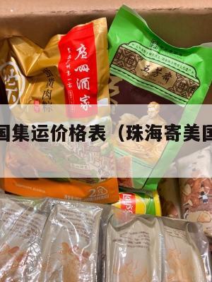 珠海到美国集运价格表（珠海寄美国快递多少钱）