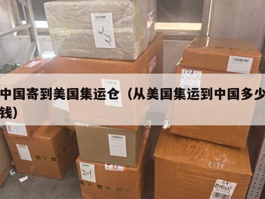 中国寄到美国集运仓（从美国集运到中国多少钱）
