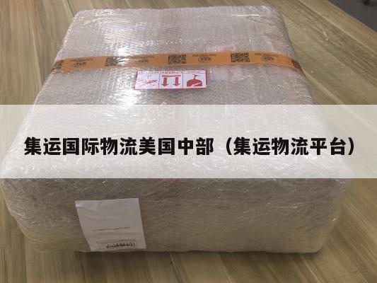 集运国际物流美国中部（集运物流平台）