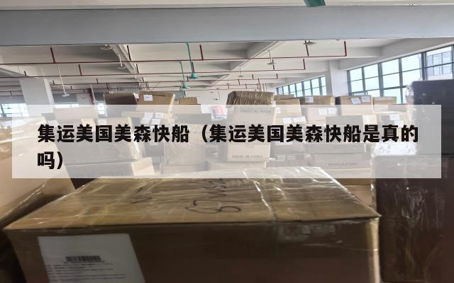 集运美国美森快船（集运美国美森快船是真的吗）