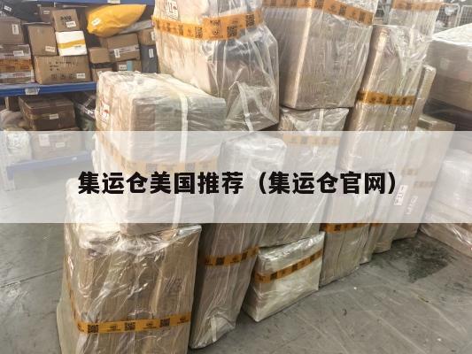 集运仓美国推荐（集运仓官网）