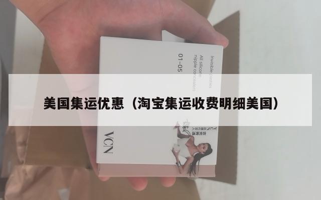 美国集运优惠（淘宝集运收费明细美国）