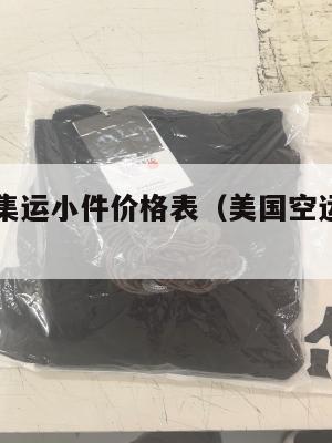 美国空运集运小件价格表（美国空运多少钱一公斤）
