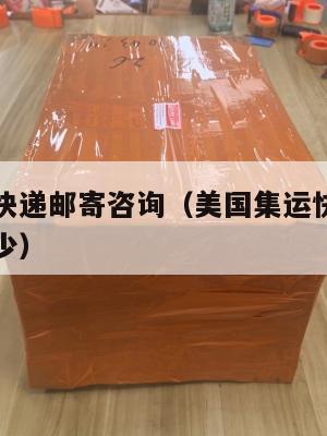 美国集运快递邮寄咨询（美国集运快递邮寄咨询电话多少）