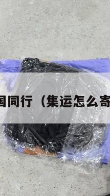 集运美国同行（集运怎么寄到美国）