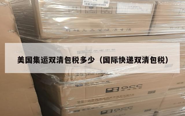 美国集运双清包税多少（国际快递双清包税）