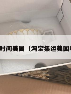 淘宝集运时间美国（淘宝集运美国收费明细）