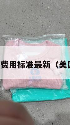 美国集运费用标准最新（美国集运仓）