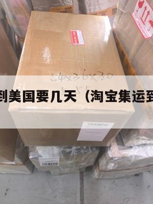 淘宝集运到美国要几天（淘宝集运到美国多少钱）