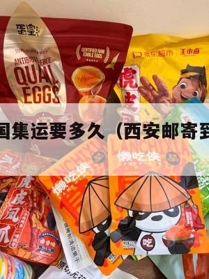 西安到美国集运要多久（西安邮寄到美国的快递公司）