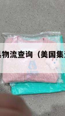 美国集运家具物流查询（美国集运仓地址在哪里）