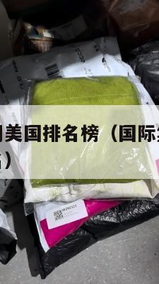 国际集运公司美国排名榜（国际集运公司美国排名榜前十名）