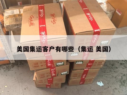 美国集运客户有哪些（集运 美国）