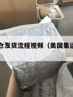 美国集运仓发货流程视频（美国集运仓地址在哪里）