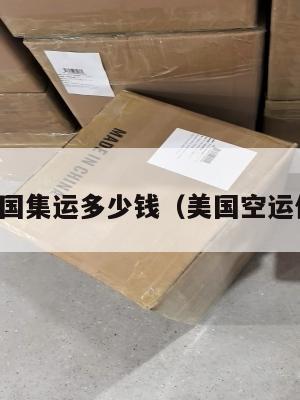 空运美国集运多少钱（美国空运价格表）