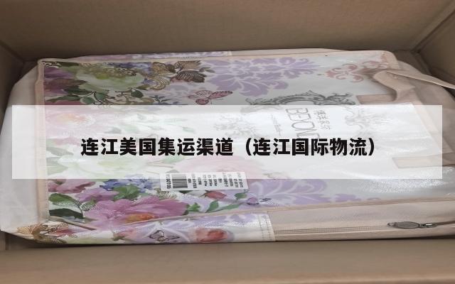 连江美国集运渠道（连江国际物流）