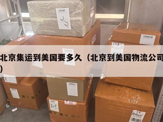 北京集运到美国要多久（北京到美国物流公司）
