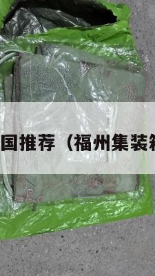福州集运美国推荐（福州集装箱运输公司）