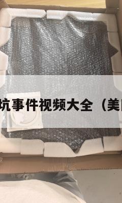 美国集运踩坑事件视频大全（美国集运股票）