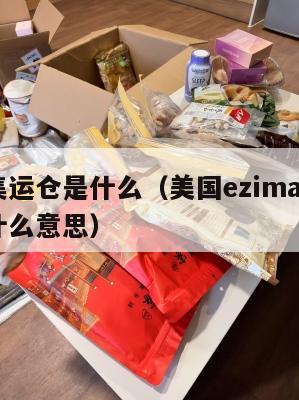 美国集运仓是什么（美国ezimall集运仓是什么意思）