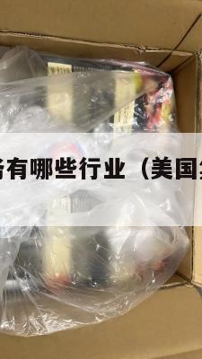 美国集运业务有哪些行业（美国集运业务有哪些行业类型）