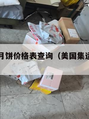 美国集运月饼价格表查询（美国集运仓地址在哪里）