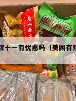 美国集运双十一有优惠吗（美国有双十一活动吗）